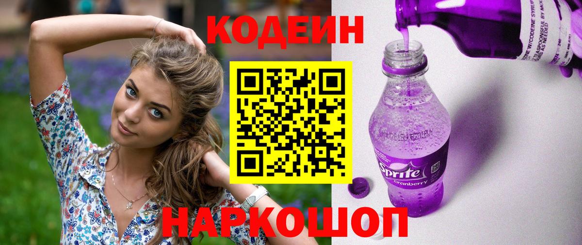 Серпухов  Кодеиновый сироп Lean Purple Drank  Вход с VPN 