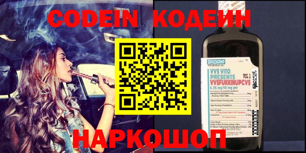 Codein напиток Lean (лин) Серпухов